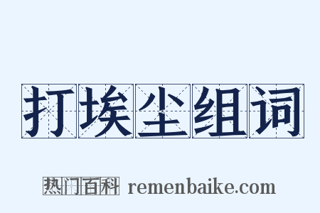 打埃尘组词是什么意思的图片
